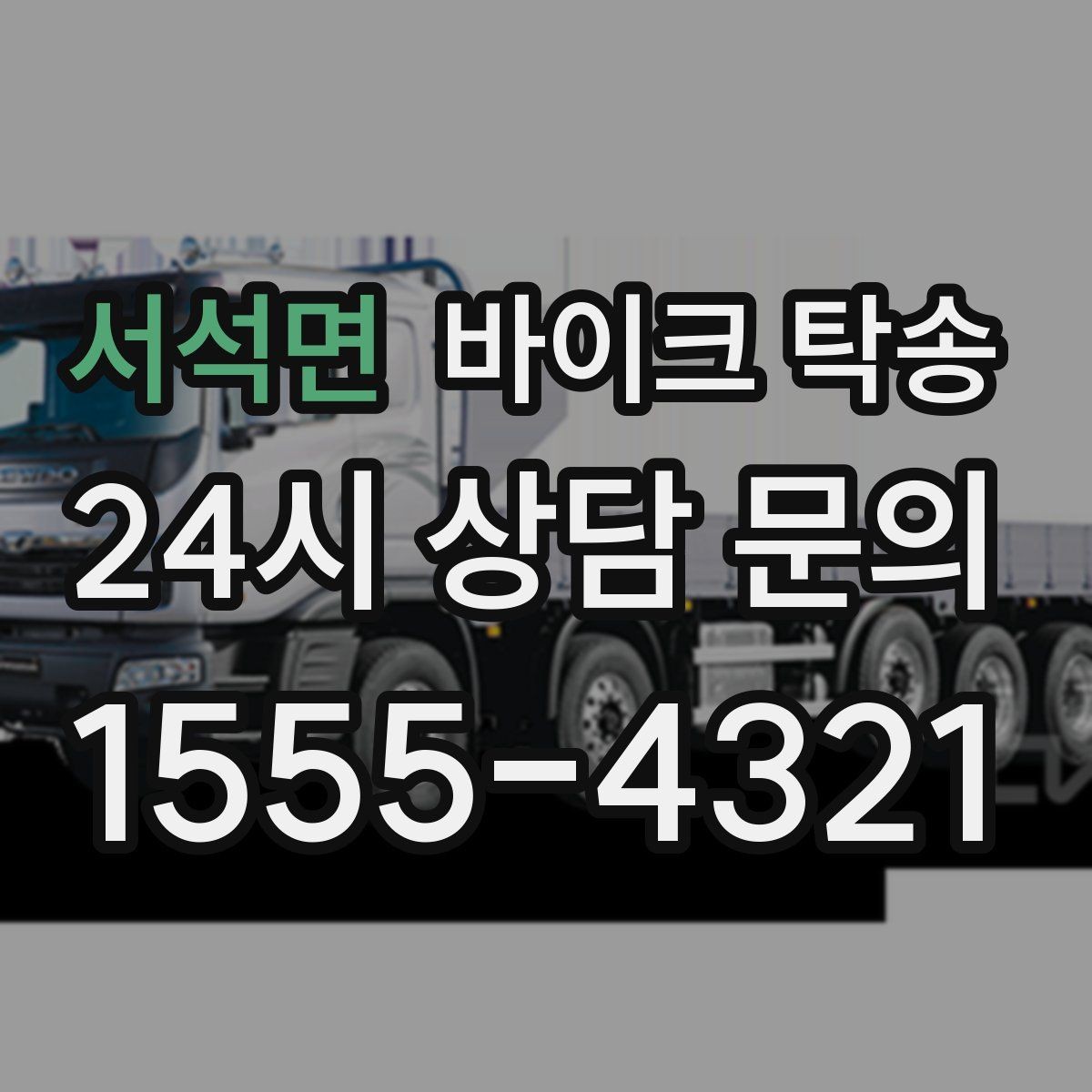 서석면 바이크 탁송 이사 당일 짐 정리 중 바이크 이동 처리