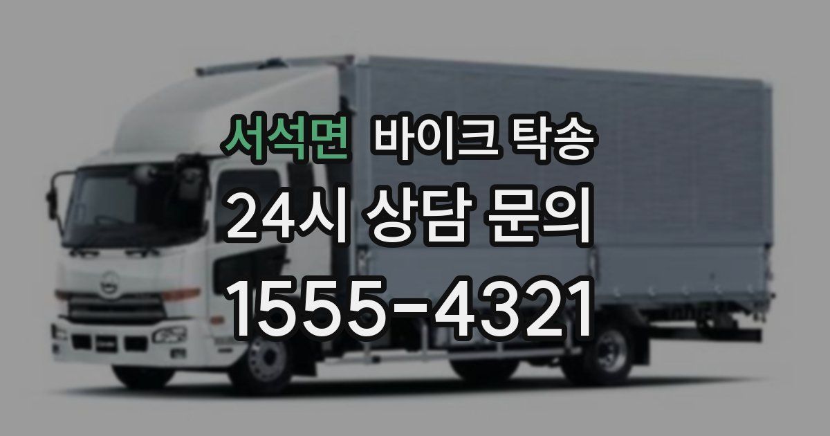 서석면 바이크 탁송