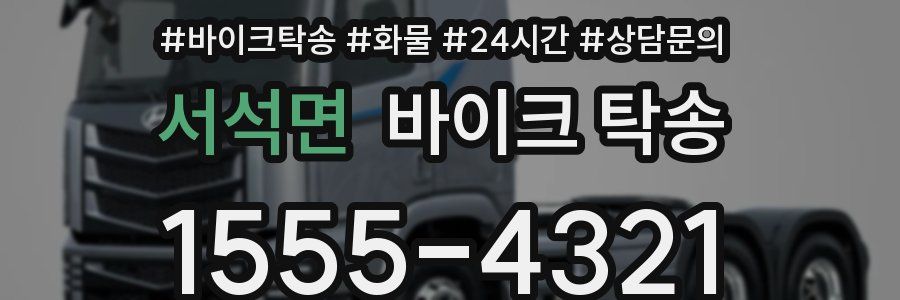 서석면 바이크 탁송