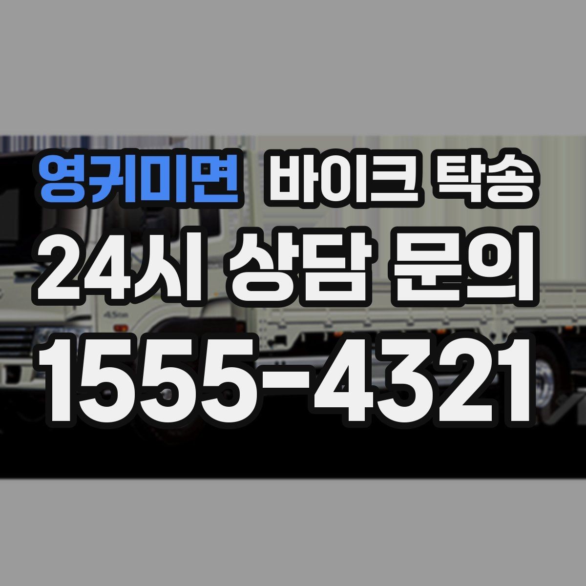 영귀미면 바이크 탁송 여행지에서 바이크 두고 왔을 때 해결