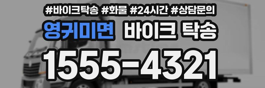 영귀미면 바이크 탁송