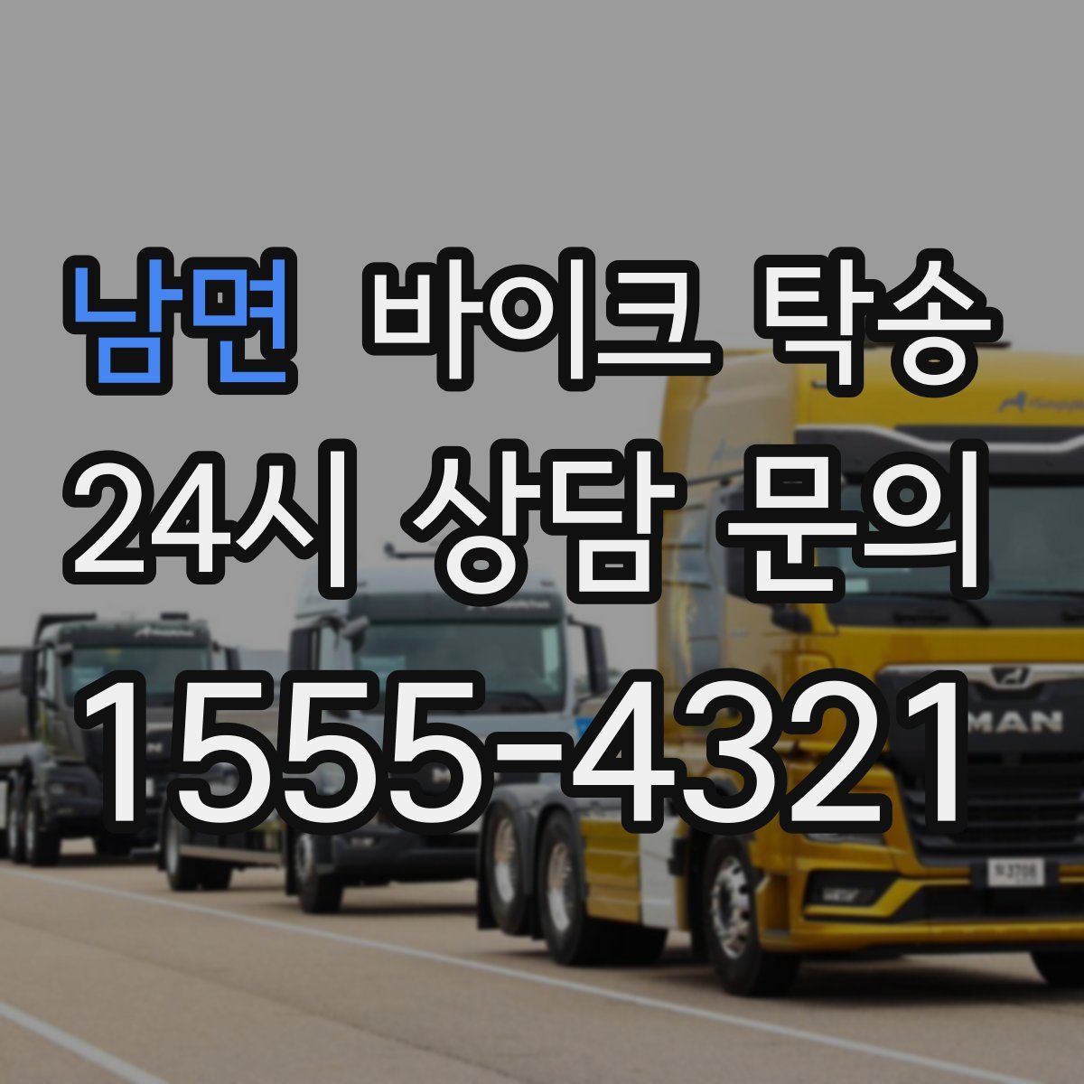 남면 바이크 탁송