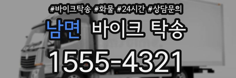 남면 바이크 탁송