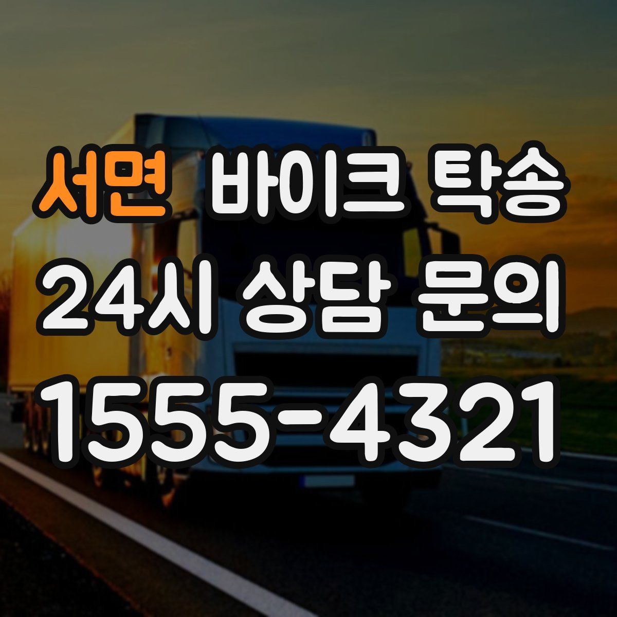 서면 바이크 탁송