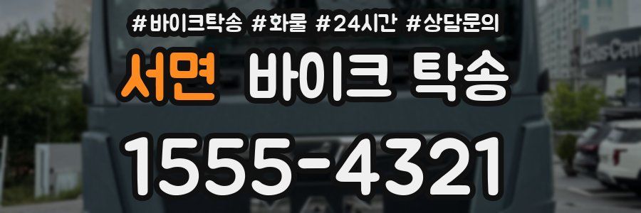 서면 바이크 탁송