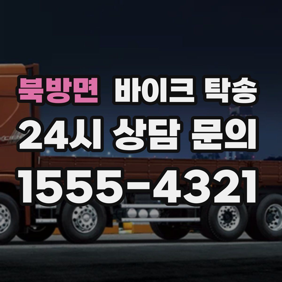 북방면 바이크 탁송 정비소 입고 출고를 한 번에 정리