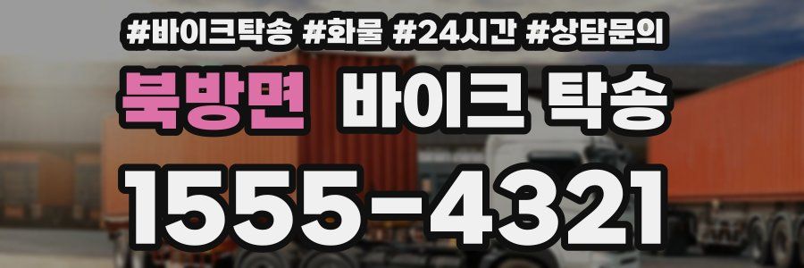 북방면 바이크 탁송