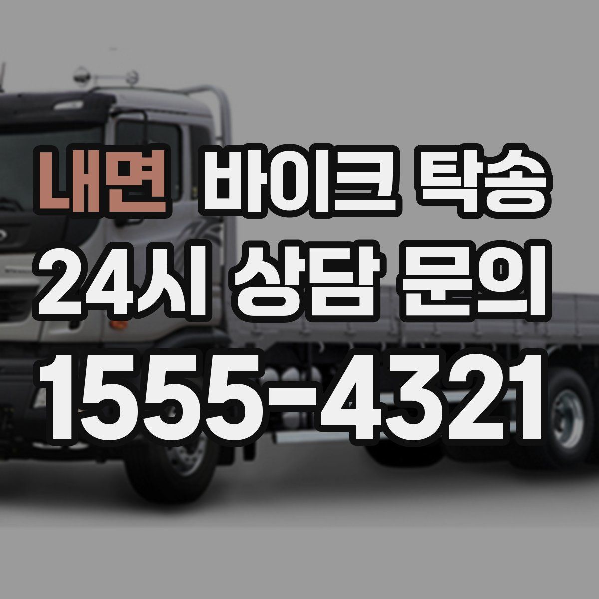 내면 바이크 탁송