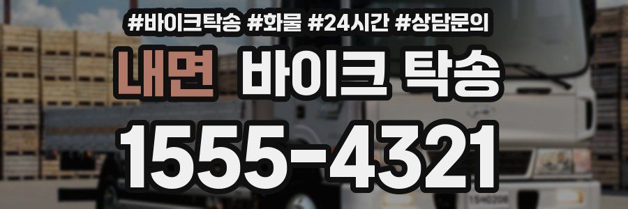 내면 바이크 탁송