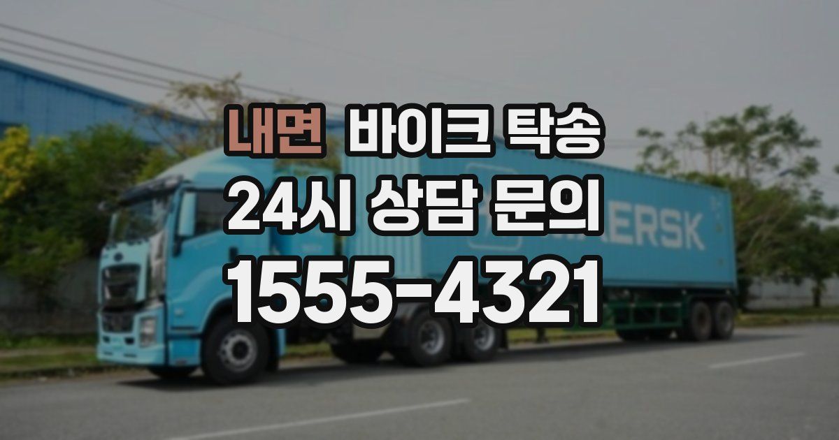 내면 바이크 탁송