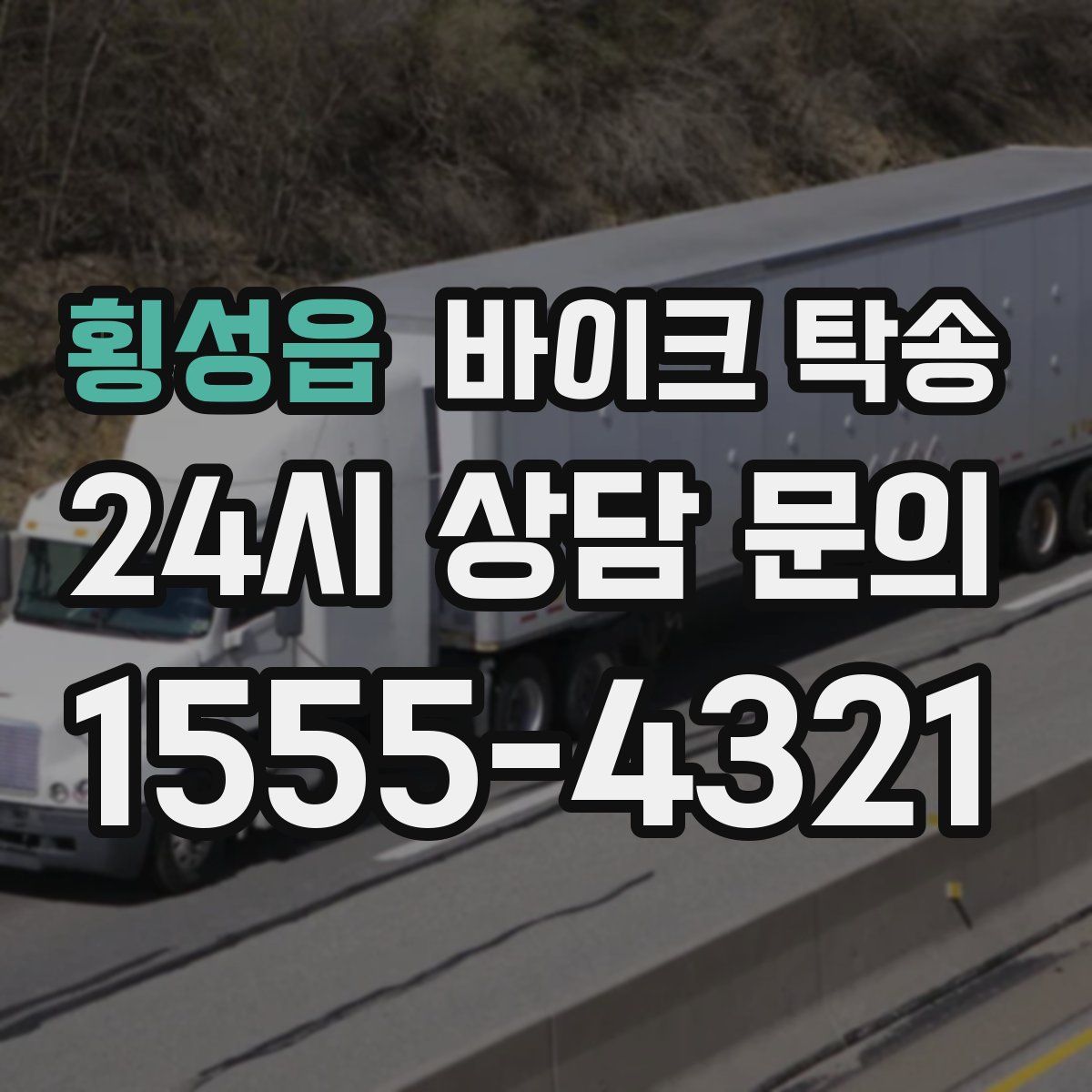 횡성읍 바이크 탁송