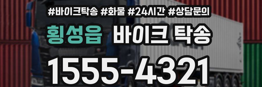 횡성읍 바이크 탁송