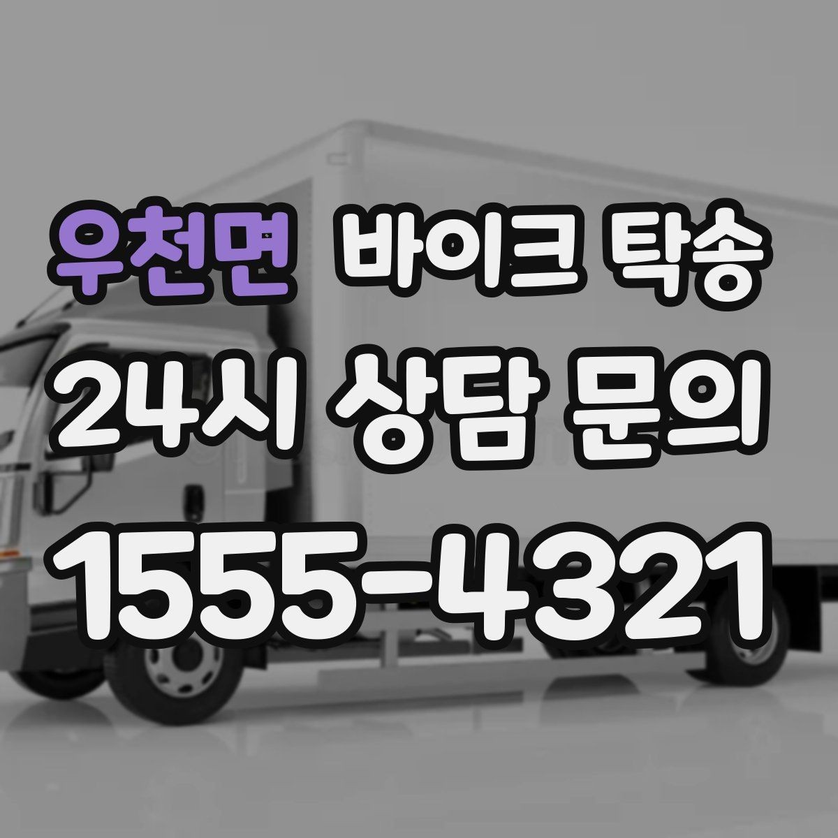 우천면 바이크 탁송 타이어 교체 예약에 맞춰 보내기