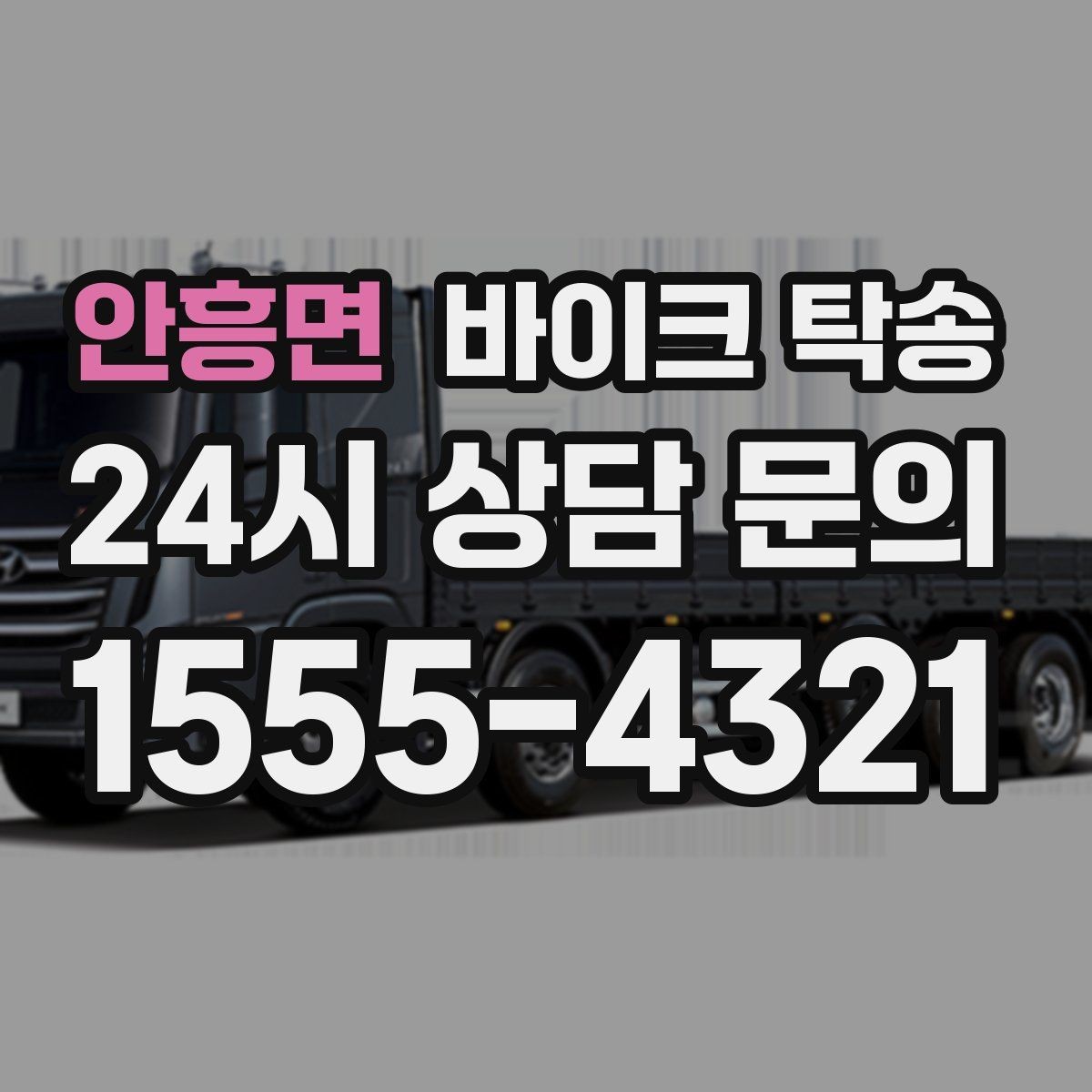 안흥면 바이크 탁송 작업장 창고로 바이크 이동