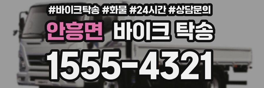 안흥면 바이크 탁송