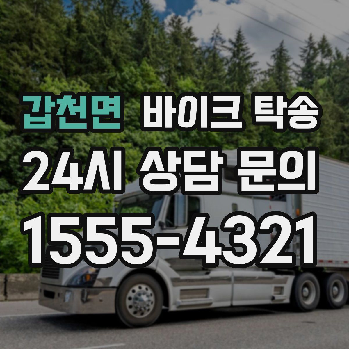 갑천면 바이크 탁송