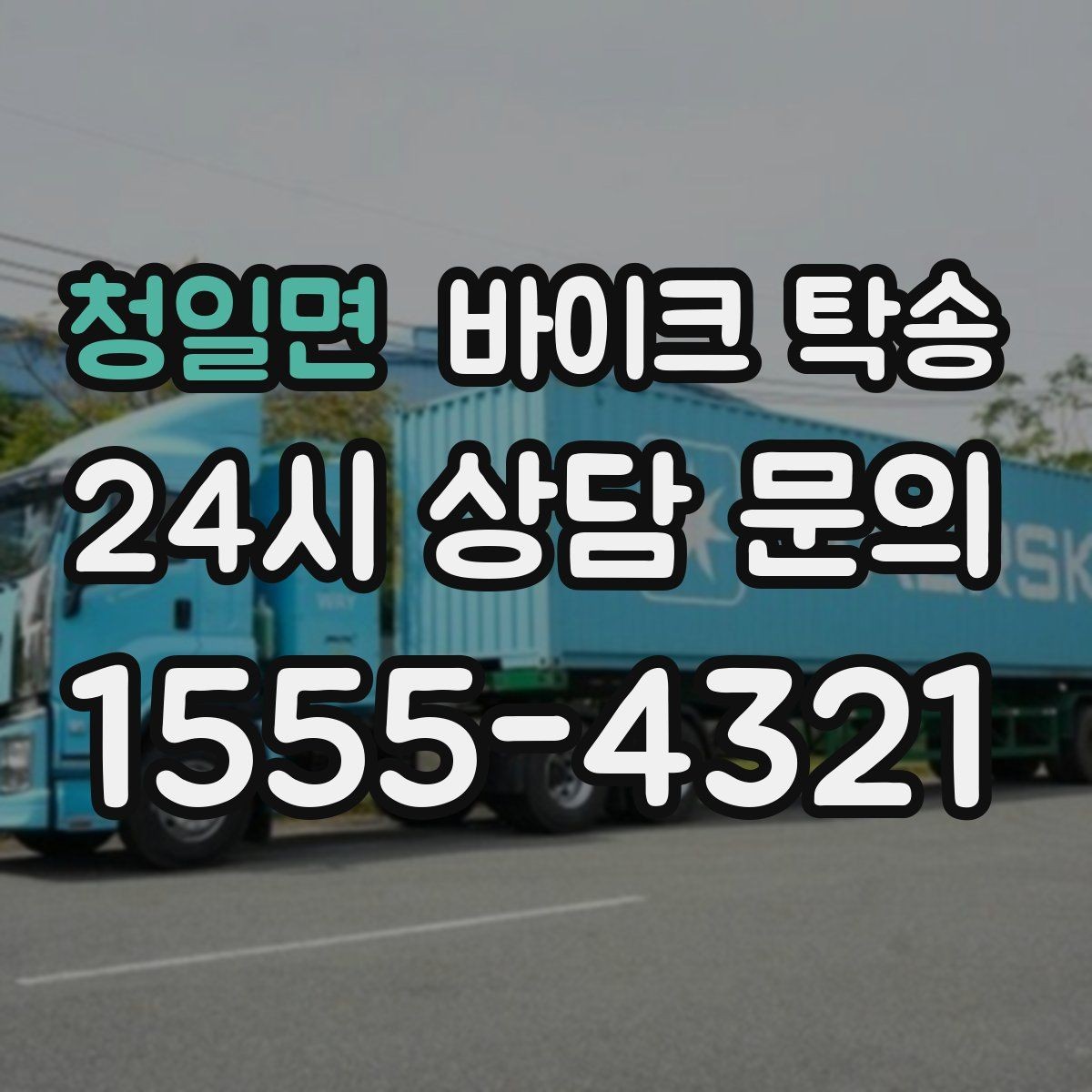 청일면 바이크 탁송 외곽 촬영지로 바이크 보내는 방법