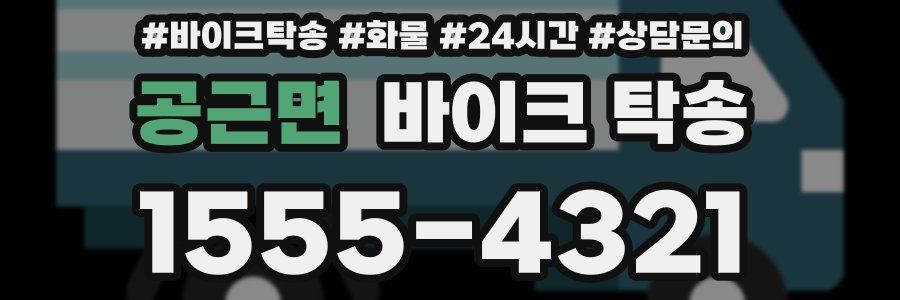 공근면 바이크 탁송