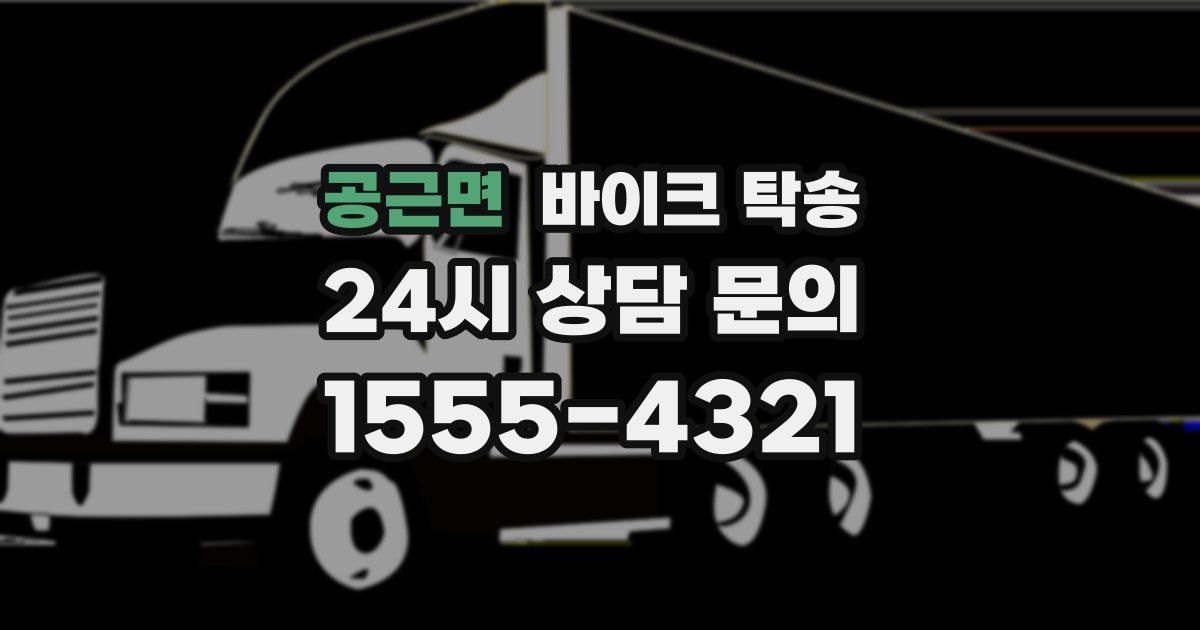 공근면 바이크 탁송