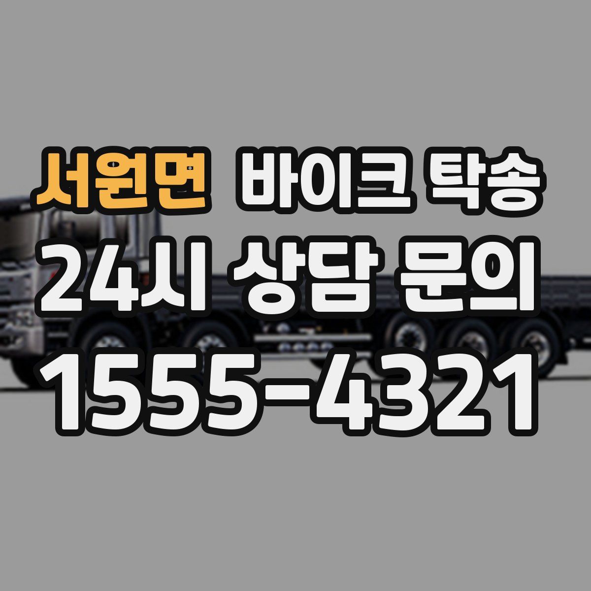 서원면 바이크 탁송