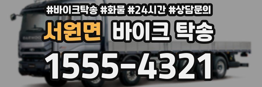 서원면 바이크 탁송