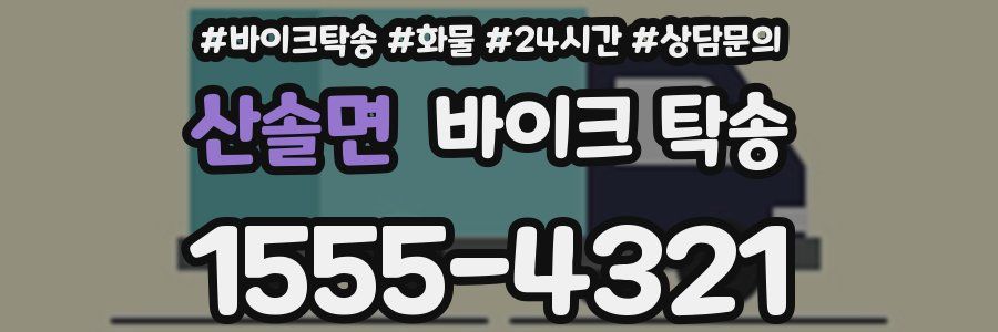 산솔면 바이크 탁송