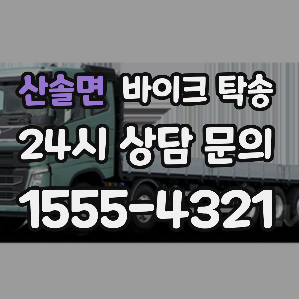 산솔면 바이크 탁송