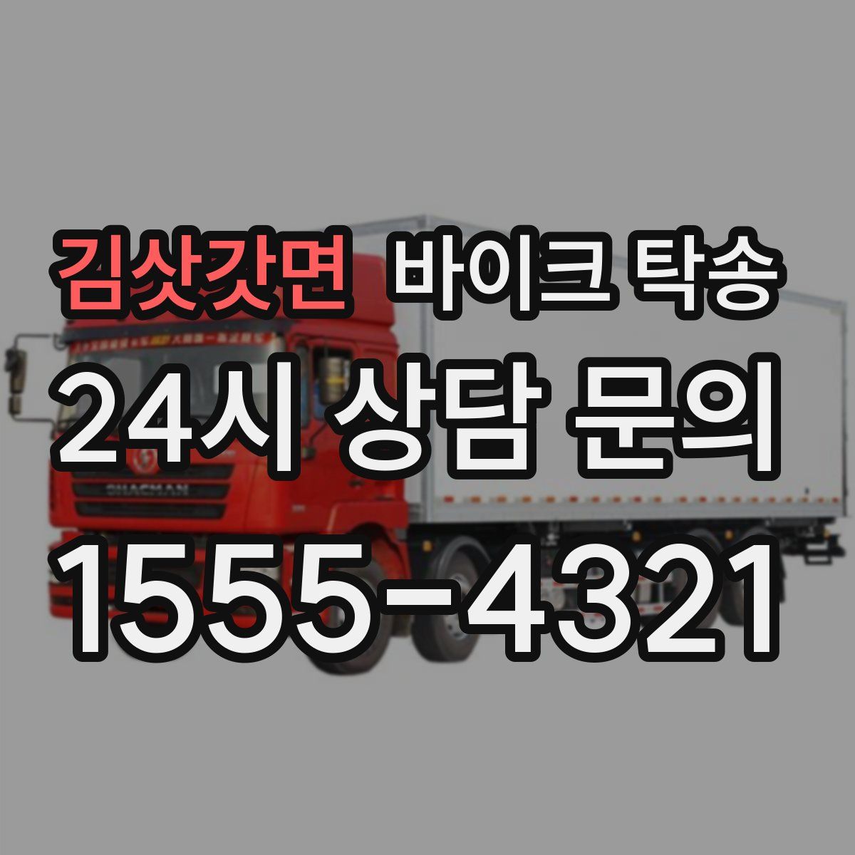 김삿갓면 바이크 탁송