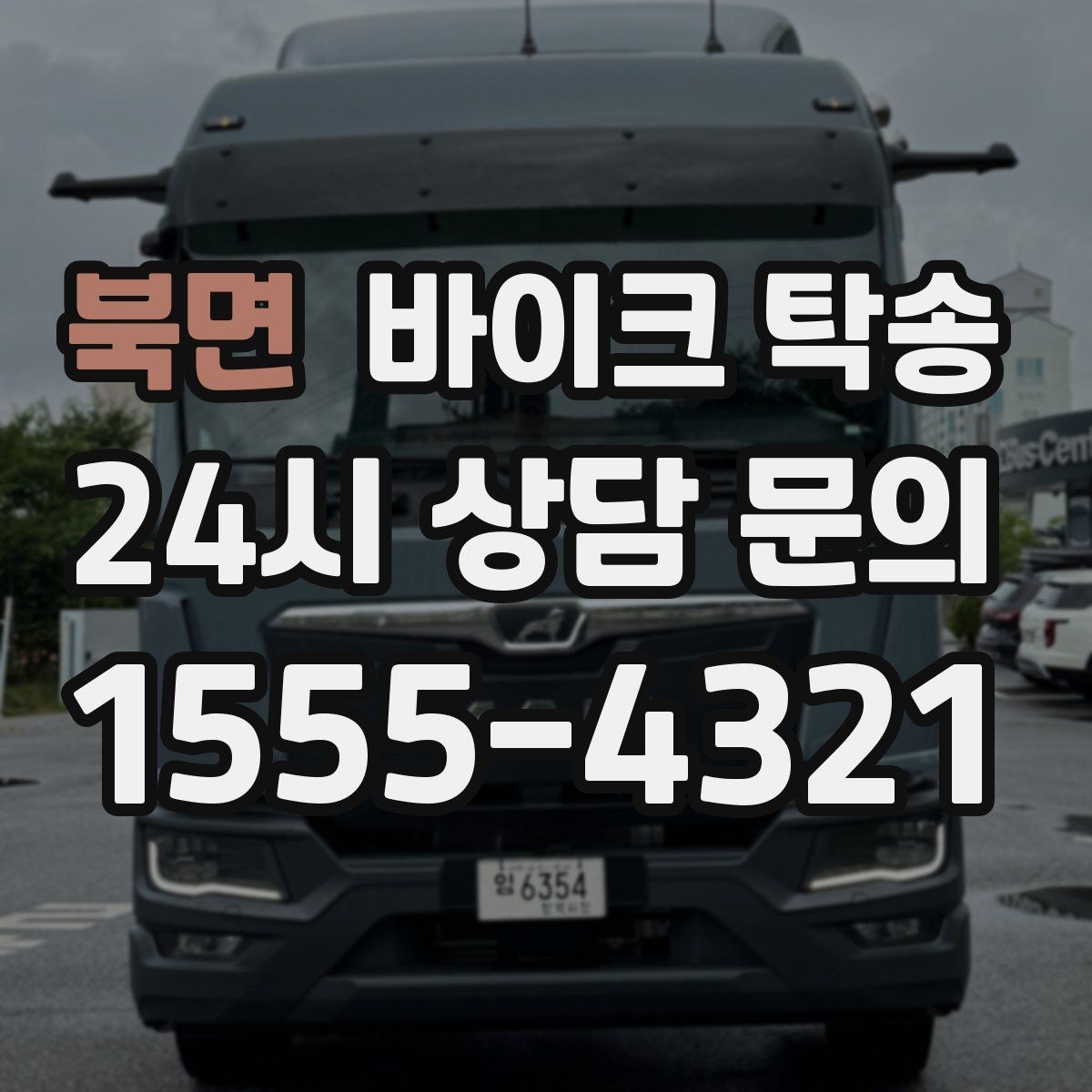 북면 바이크 탁송 장기 주차 후 바이크 회수하는 방법