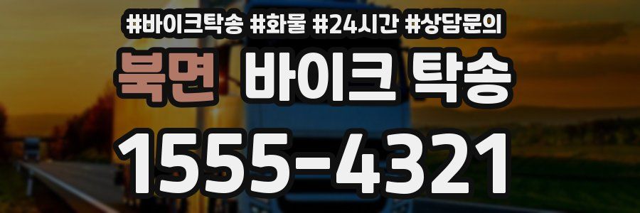 북면 바이크 탁송