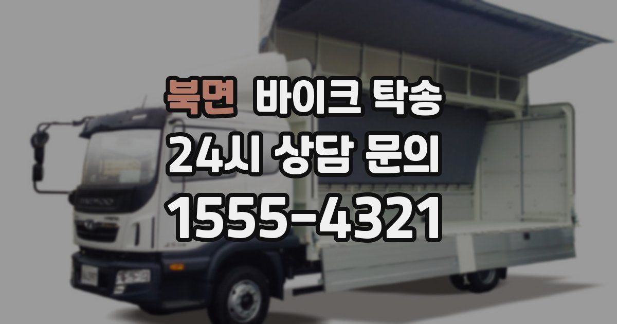 북면 바이크 탁송