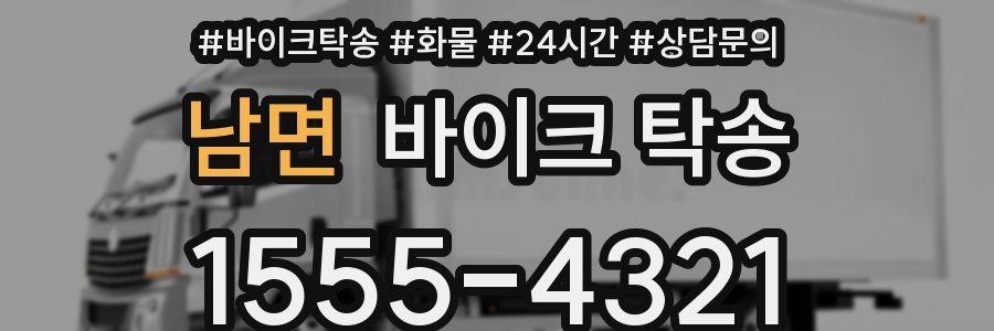 남면 바이크 탁송