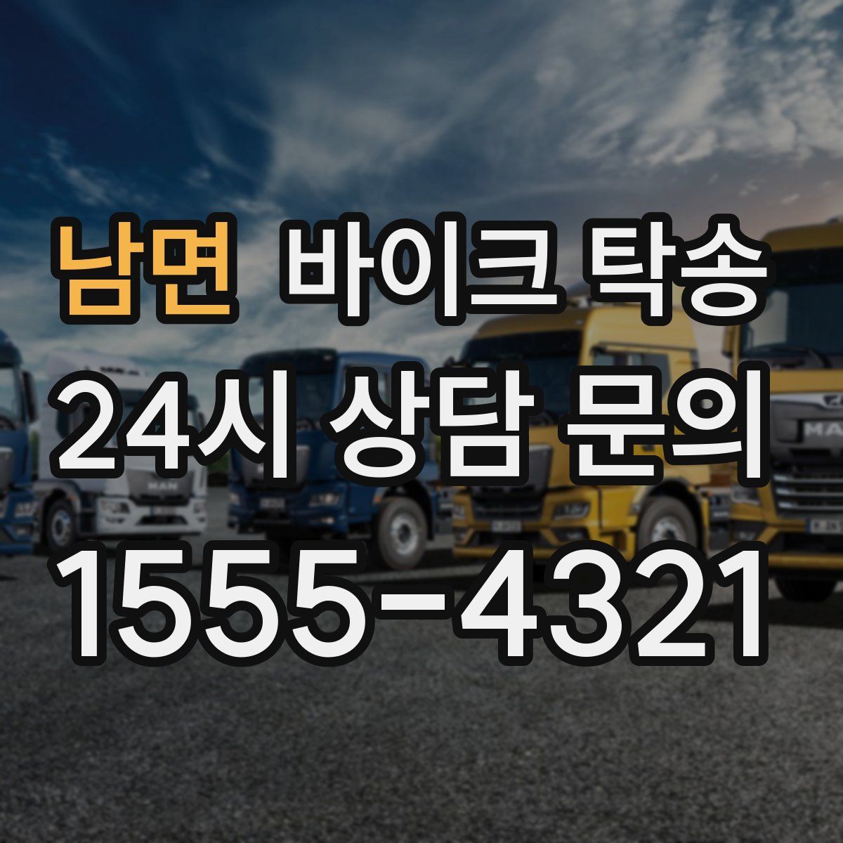 남면 바이크 탁송