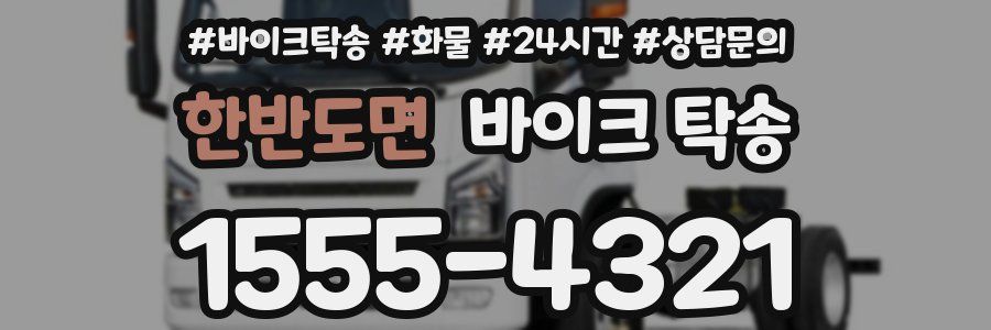 한반도면 바이크 탁송