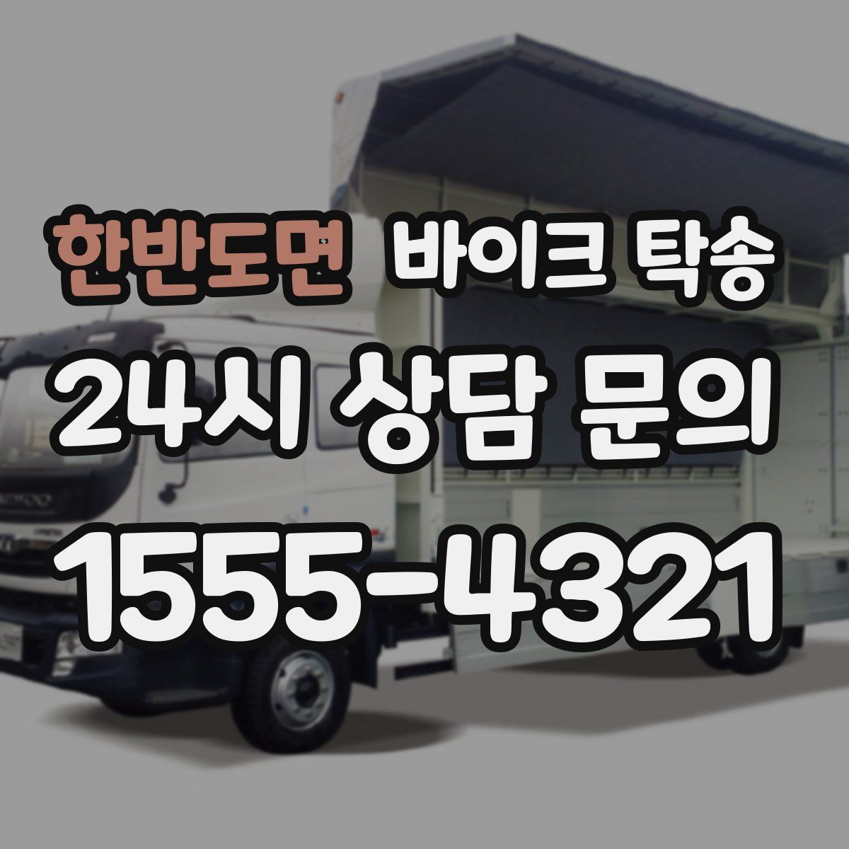 한반도면 바이크 탁송