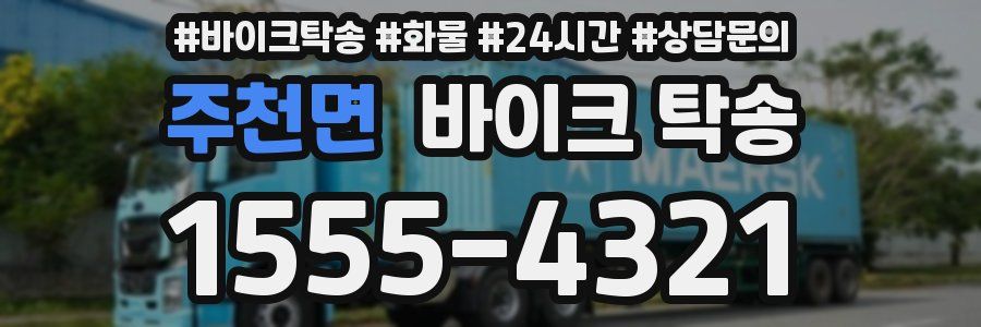 주천면 바이크 탁송