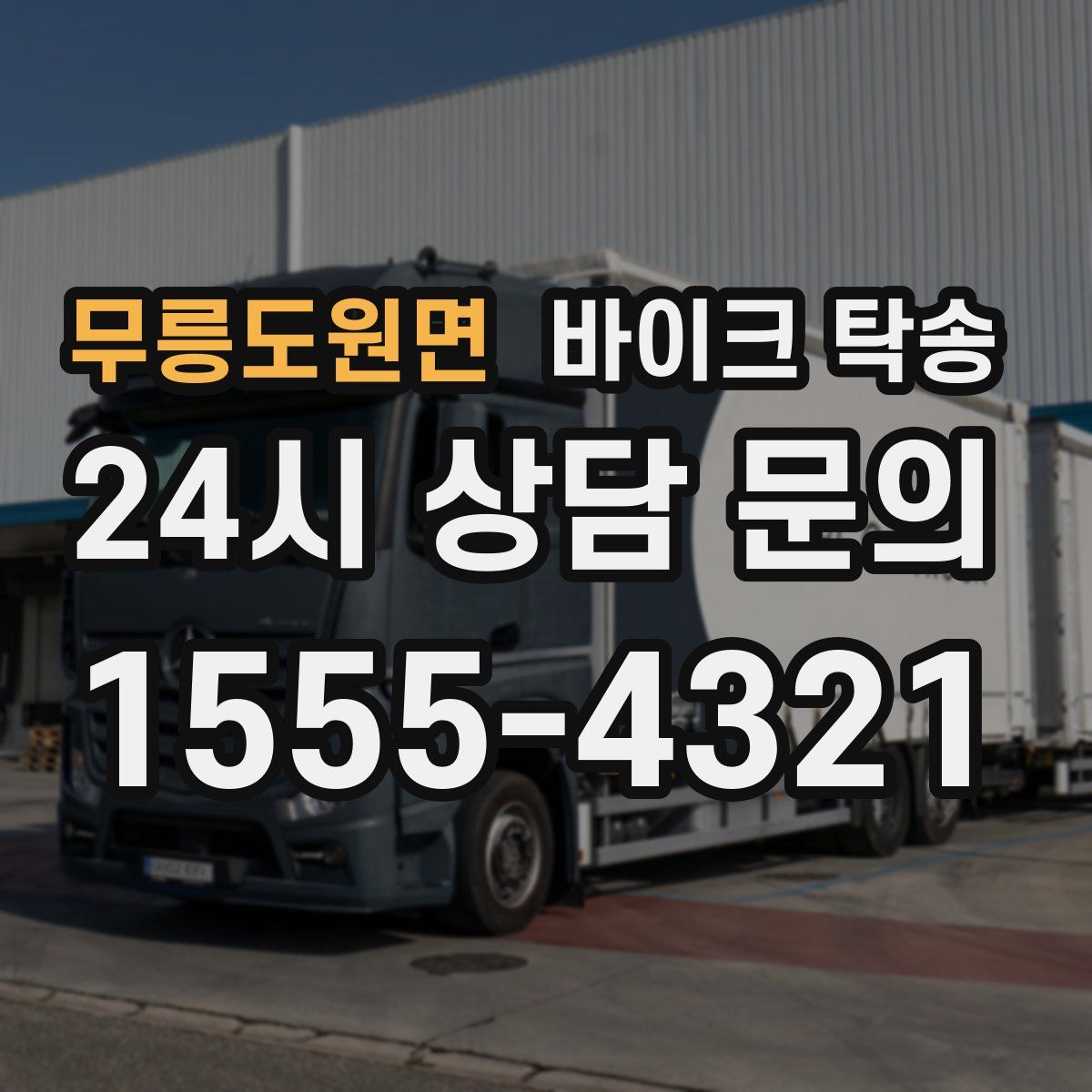 무릉도원면 바이크 탁송