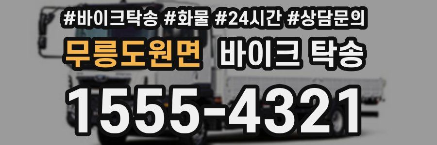 무릉도원면 바이크 탁송