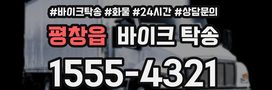 평창읍 바이크 탁송