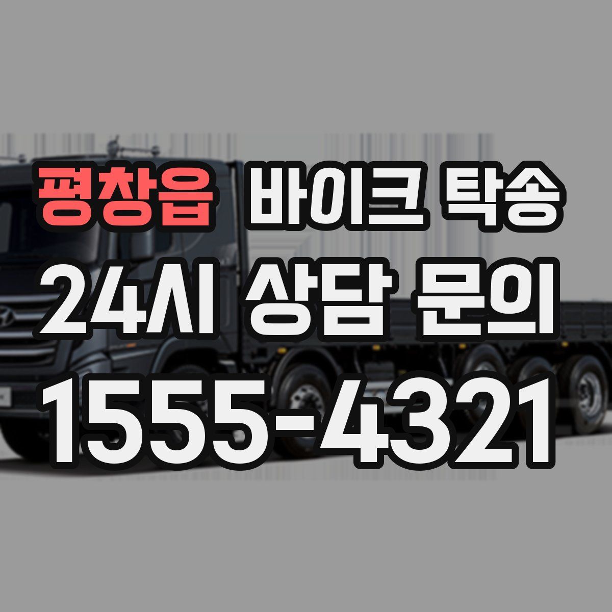 평창읍 바이크 탁송