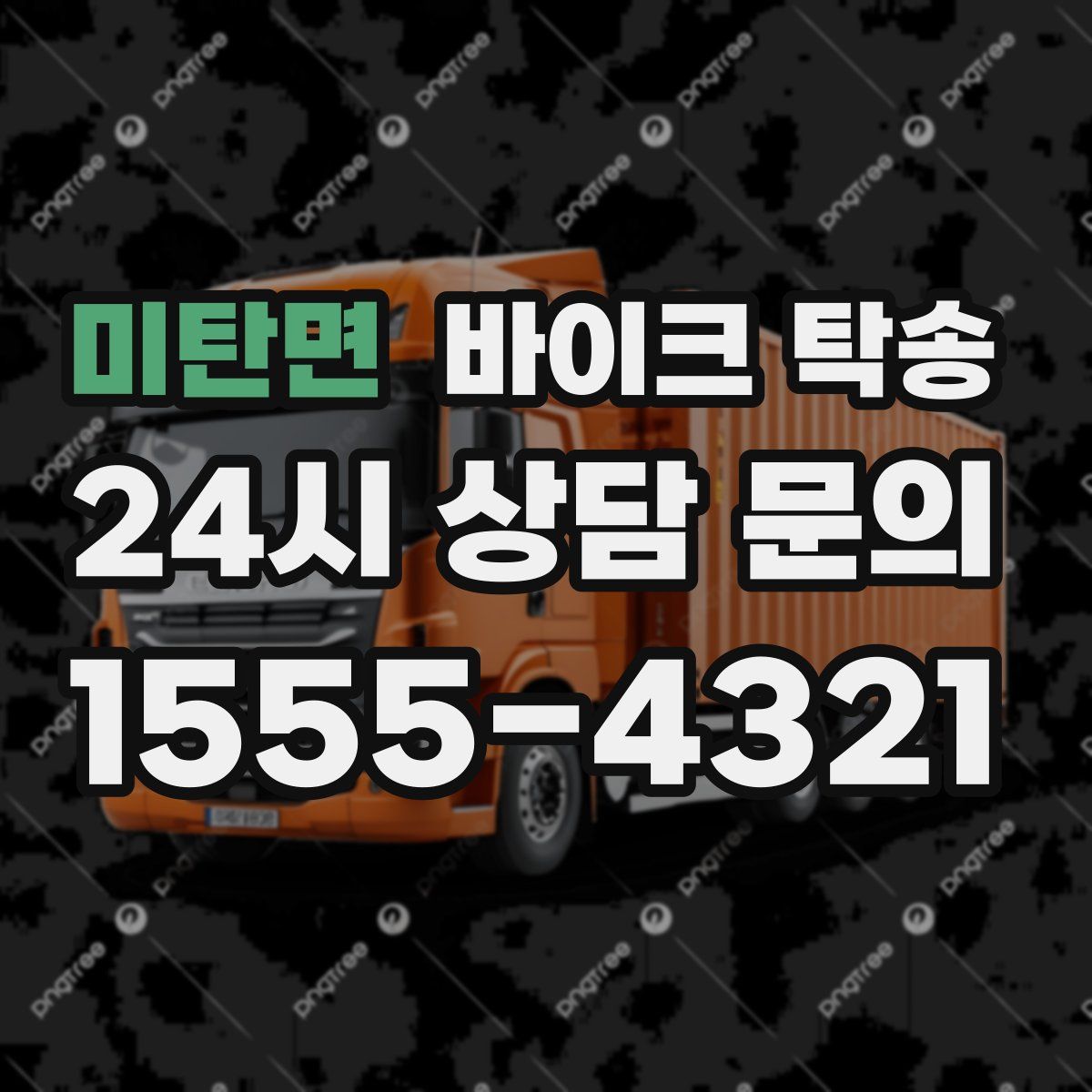 미탄면 바이크 탁송