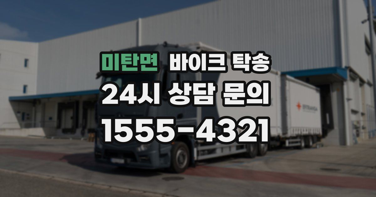 미탄면 바이크 탁송