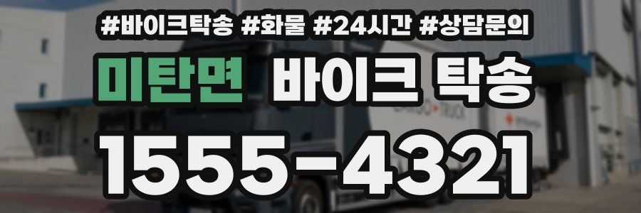 미탄면 바이크 탁송