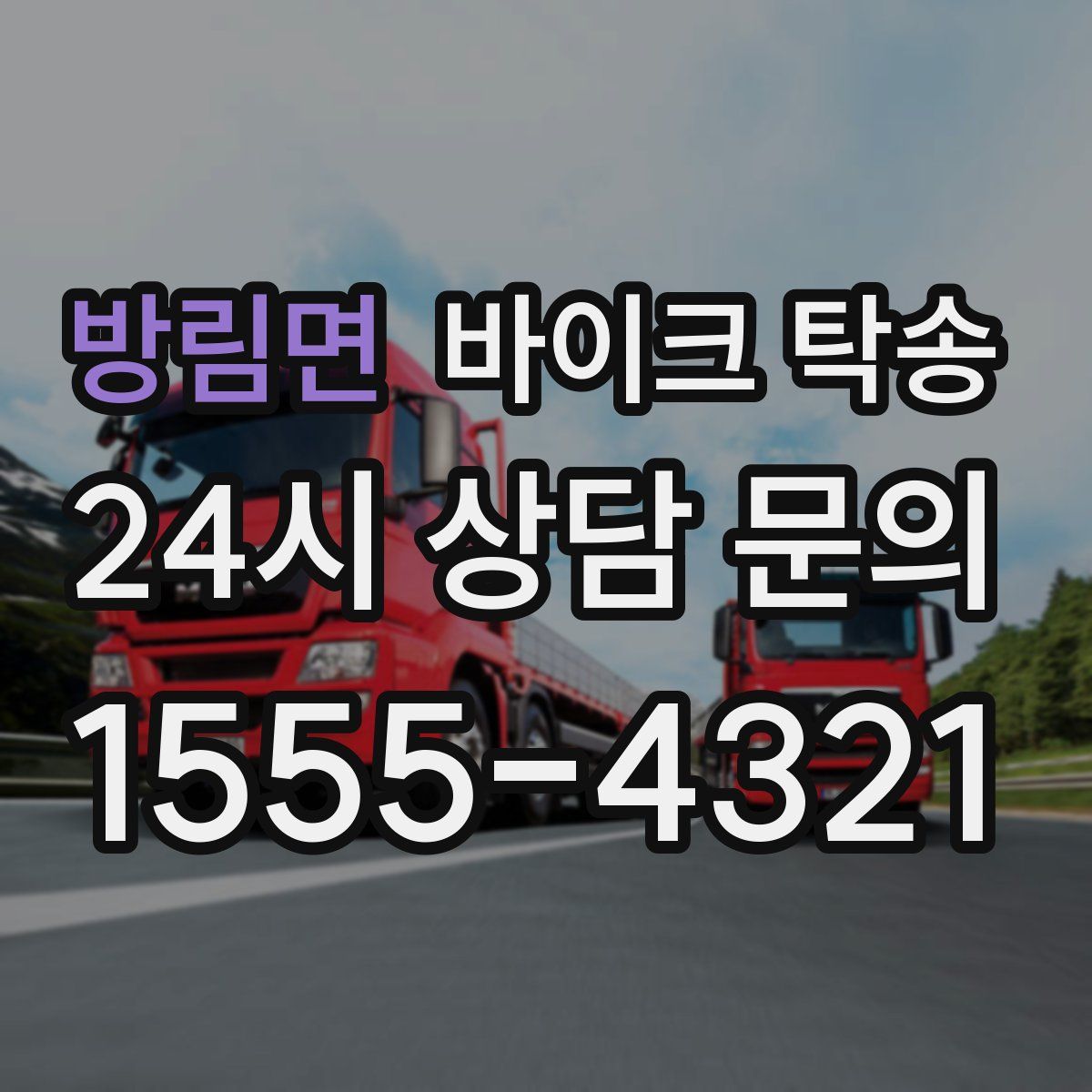 방림면 바이크 탁송