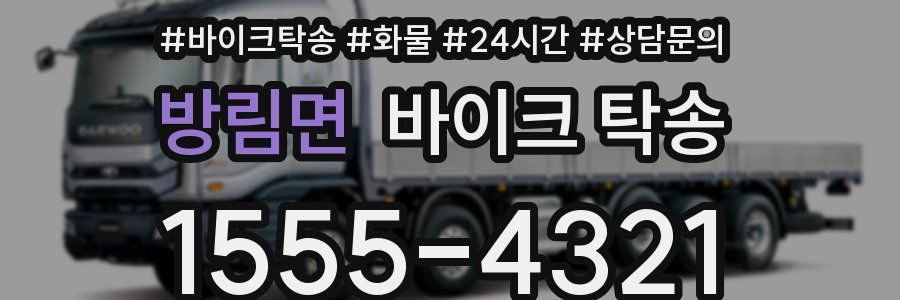 방림면 바이크 탁송