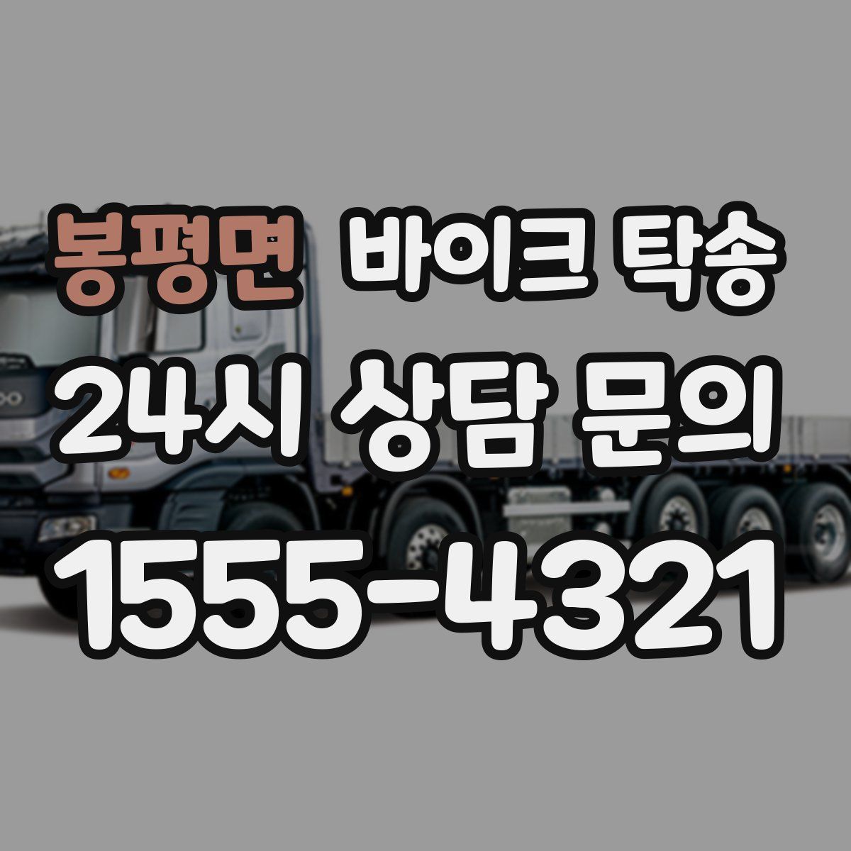 봉평면 바이크 탁송