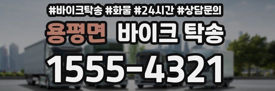 용평면 바이크 탁송