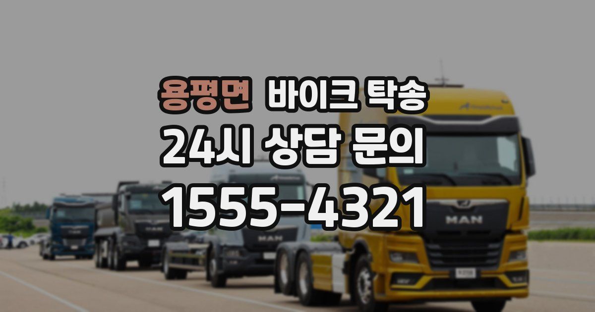 용평면 바이크 탁송