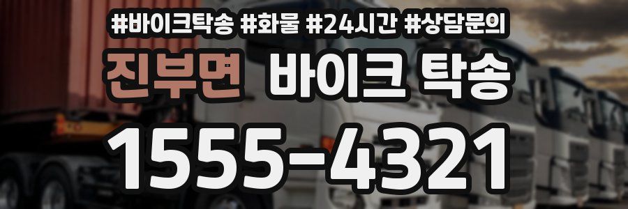 진부면 바이크 탁송