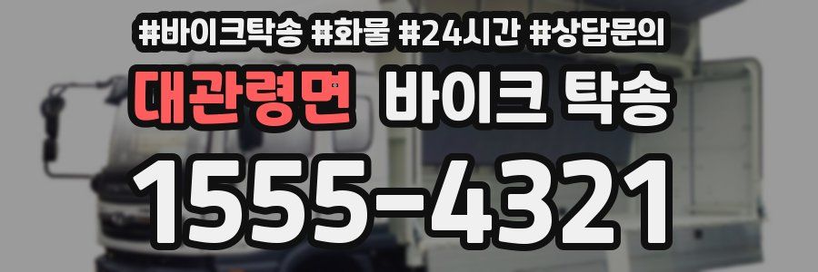 대관령면 바이크 탁송